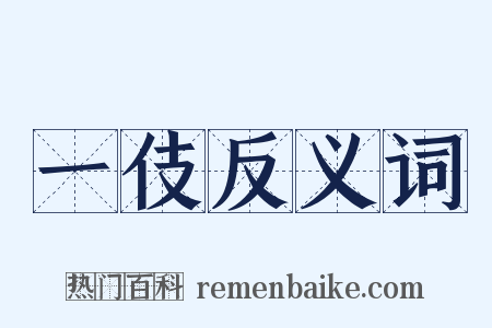 一伎反义词是什么意思的图片